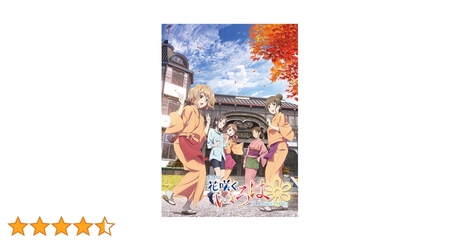 Amazon.co.jp: 劇場版 花咲くいろは HOME SWEET HOME (Blu-ray